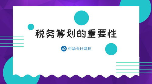 投資管理視角下的稅務(wù)籌劃 財務(wù)總監(jiān)淺談其核心價值與實踐要義